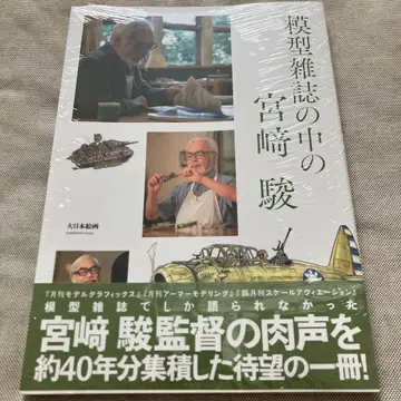 모형 잡지 속의 미야자키 하야오