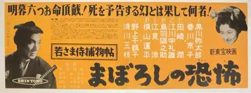 신도호 와카사마 사무라이 토테츠 마보로시노 쿄후 스피도 포스터