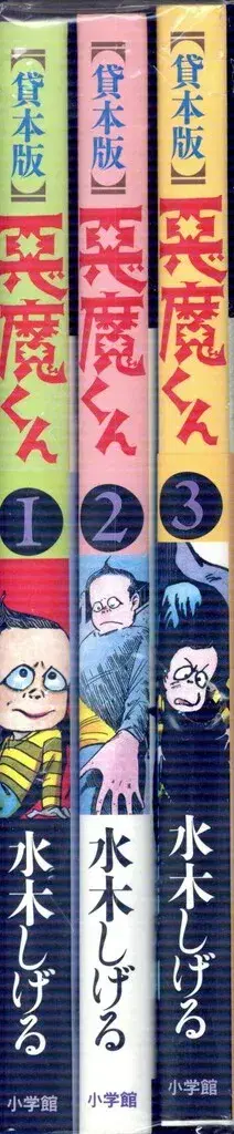 소학관 미즈키 시게루 대본판 악마군 전 3권 세트