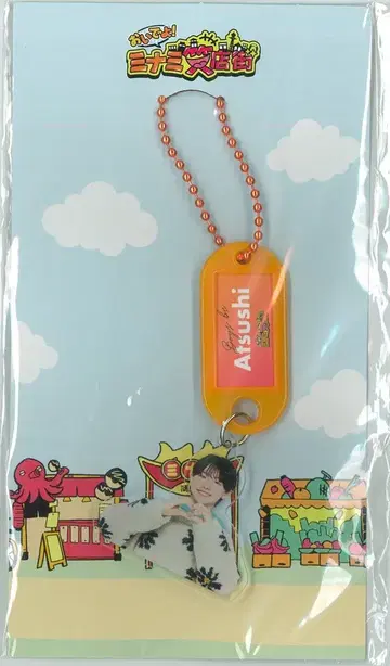 Boys Be 24년! 미나미 웃음 상점가 이토 아츠시 네임택 키링