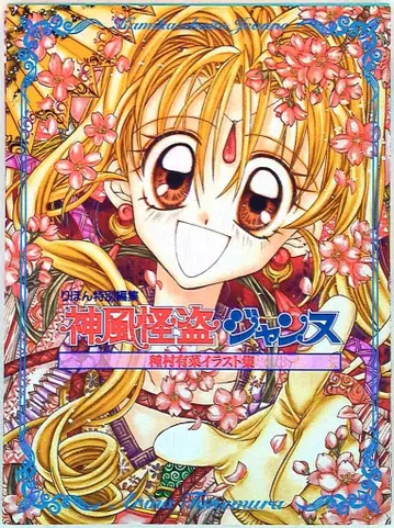 슈에이샤 타네무라 아리나 카미카제 괴도 잔느