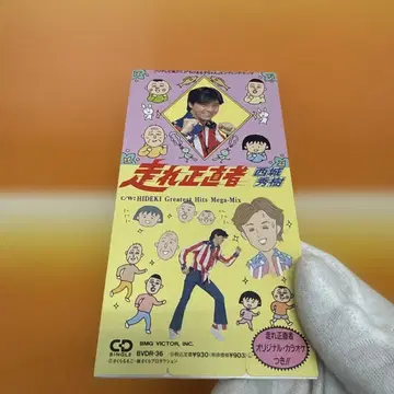 사이조 히데키 / 달려라 정직한 자