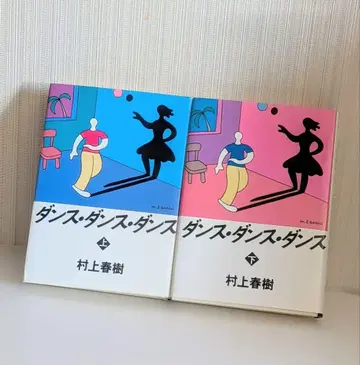 [ 댄스 댄스 댄스 ] 상하권 무라카미 하루키 단행본 초판 새상품급