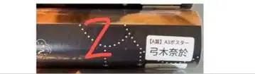 노기자카46 NOGIZZZ - 유미키 나오 A상 포스터 2개 세트