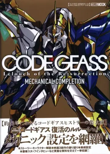 하비 재팬 코드기어스 부활의 를르슈 메카니컬 컴프리션 (오비 포함)