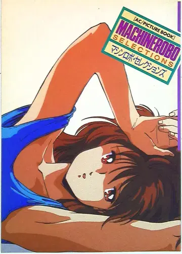 무빅 AC/PICTUREBOOK 머신 로보 셀렉션즈