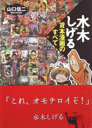 야노만 미즈키 시게루 미즈키 시게루의 대여 만화의 모든 것 (오비 포함)