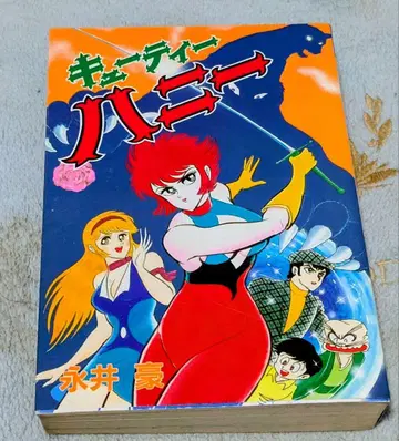 [큐티 허니] 아키타 코믹스 AC 셀렉 나가이 고