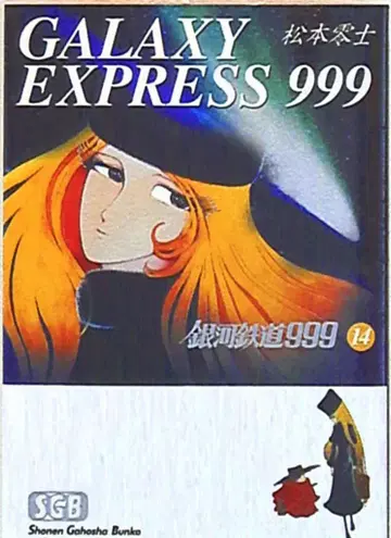 소년화보사 소년화보사 문고 마츠모토 레이지 은하철도 999 문고판 14