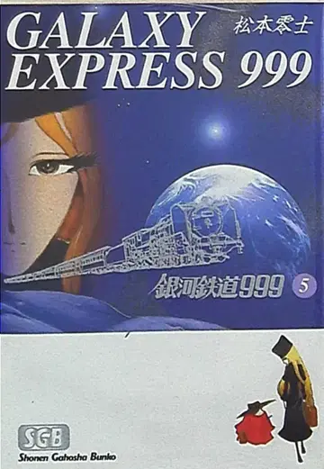 소년화보사 소년화보사문고 마츠모토 레이지 은하철도 999 문고판 5