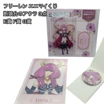 단두대의 아우라 3종 세트 E상 F상 G상 장송의 프리렌 애니마이 복권