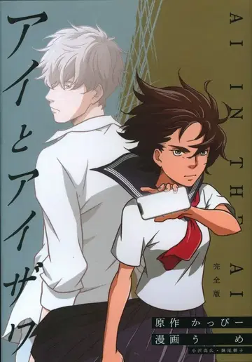 넘버나인 우메 아이와 아이자와 완전판 1