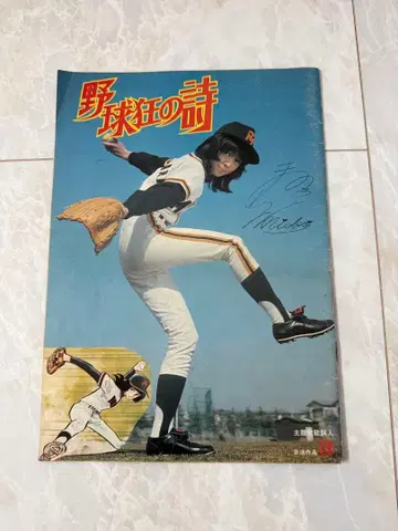 영화 [야구광의 시] 키노우치 미도리 팜플렛