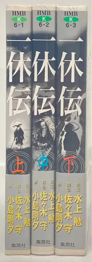 슈에이샤 홈 코믹스 문고 코지마 고세키 잇큐덴 문고판 전 3권 세트