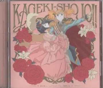 카게키쇼죠!! 와타나베 사라사 x 나라다 아이 별의 여행자 오비 없음