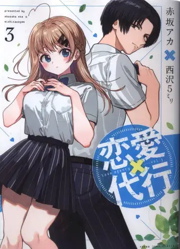 슈에이샤 점프 코믹스 니시자와 고리 연애 대행 3