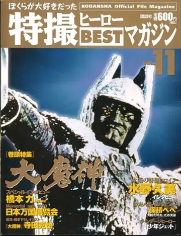 코단샤 우리가 사랑했던 특촬물 영웅 BEST 매거진 vol.11/다이마진