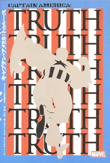 소학관 슈에이샤 프로덕션 카일 베이커 캡틴 아메리카: 트루스