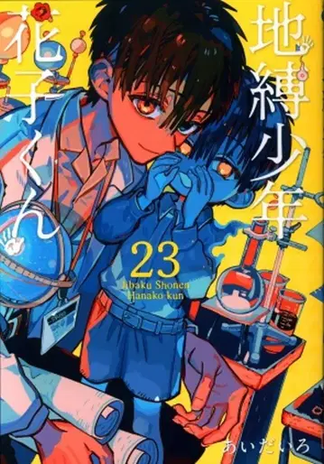 스퀘어 에닉스 G 판타지 코믹스 아이다이로 !!)지박소년 하나코 군 23