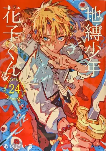 스퀘어 에닉스 G 판타지 코믹스 아이다이로 !! 지박소년 하나코 군 24