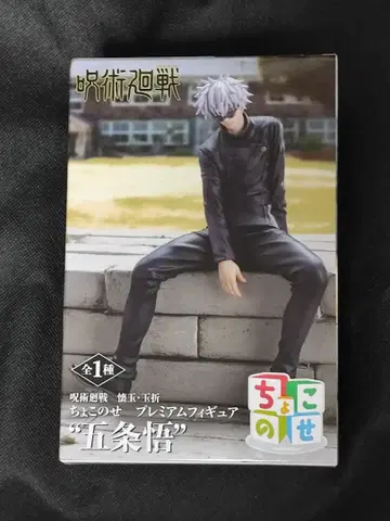 주술회전 회옥 옥절 쵸코노세 프리미엄 피규어 고죠 사토루 세가