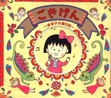 BMG 빅터 주식회사 애니메이션 CD 고키겐 ~마루코의 소리 일기~