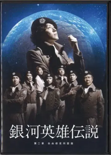무대 DVD 무대 은하영웅전설 자유혹성동맹편 제2장
