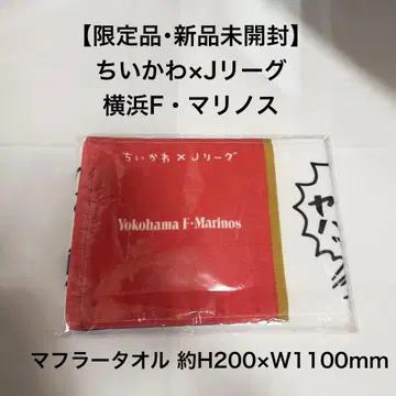 한정판 치이카와 J리그 머플러 타월 요코하마 F. 마리노스