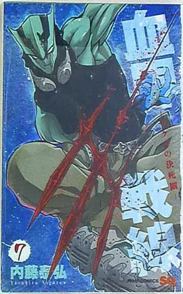 슈에이샤 점프 코믹스 나이토 야스히로 !! 혈계전선 7