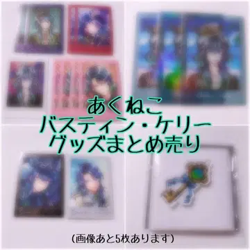 악마 집사와 검은 고양이 아쿠네코 바스틴 켈리 묶음 판매