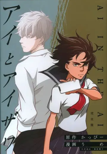 넘버나인 우메 아이와 아이자와 완전판 1