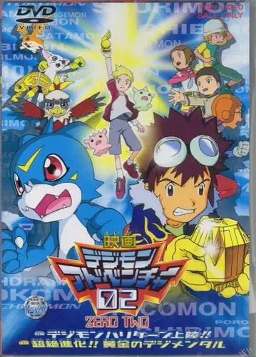 애니메이션 DVD 디지몬 어드벤처02 극장판 샘플반