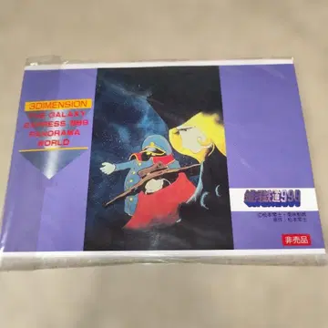 은하 철도 999 3D 파노라마 월드