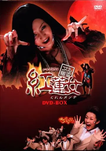 일본 국내 드라마 DVD 코스프레 유령 홍련 여자 DVD-BOX