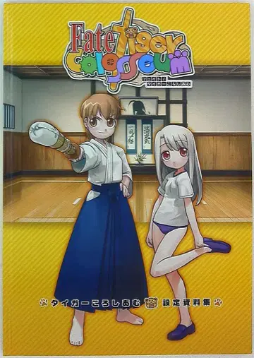 캡콤 페이트! 타이거 코로시암 설정 자료집