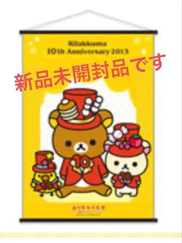 리락쿠마 10주년 대리락쿠마전 한정판 태피스트리 새상품