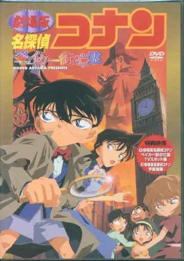 애니메이션 DVD 극장판 명탐정 코난: 베이커가의 망령