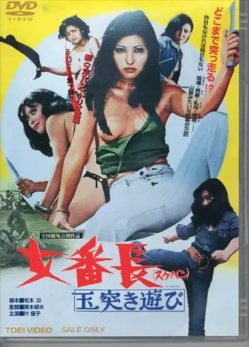 일본 국내 영화 DVD 여자 번장: 구슬치기 놀이