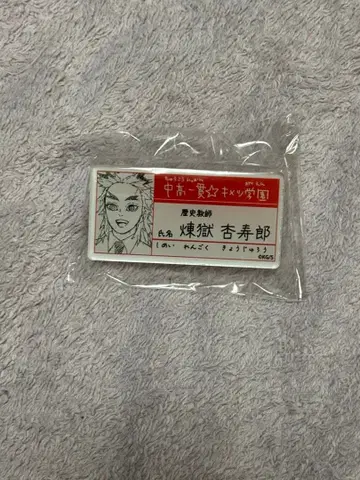 귀멸의 칼날 키메츠 학원 네임 배지 렌고쿠 쿄쥬로