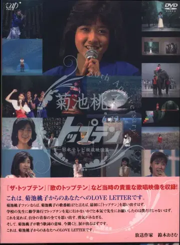 키쿠치 모모코 30주년 키쿠치 모모코 인 탑텐 일본 TV 비장 영상집