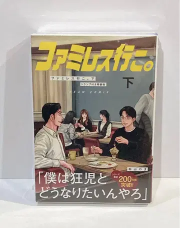 패밀리 레스토랑 가자. 하권 특장판 카드놀이 포함 미개봉 와야마 야마