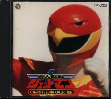 특촬물 조인전대 제트맨 컴플리트 송 컬렉션