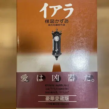 이아라 럭셔리 애장판 우메즈 카즈오 저