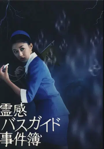 일본 국내 드라마 DVD 영감 버스 가이드 사건부 DVD-BOX