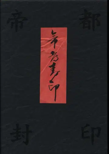 일본 국내 영화 DVD 제국 봉인 DVD-BOX