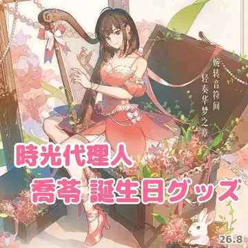 시광대리인 챠오링 생일 굿즈