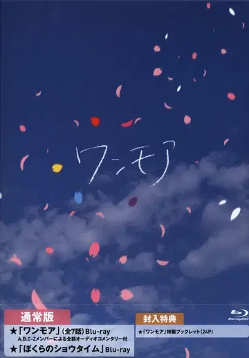 드라마 Blu-ray 일반 버전 원모어/보쿠라노 타임쇼