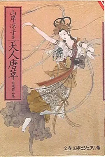 문예춘추 문춘문고 야마기시 료코 천인당초 문고판