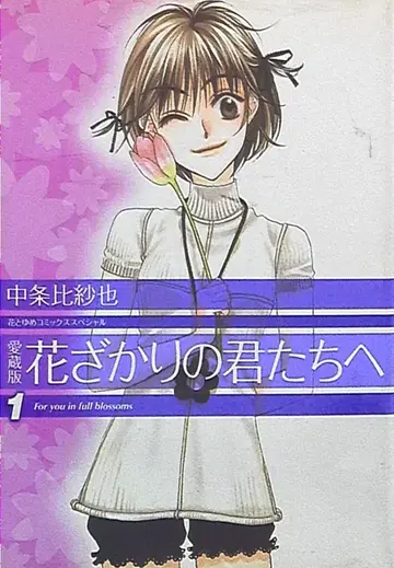하쿠센샤 꽃과 꿈 코믹스 나카죠 히사야 하나자카리노 키미타치에 애장판 1