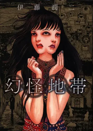 아사히 신문 출판 소노라마+코믹스 이토 준지 환괴지대